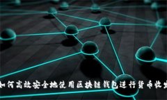 如何高效安全地使用区块