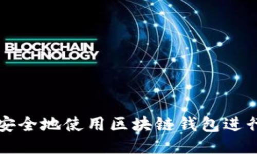 如何高效安全地使用区块链钱包进行货币收发