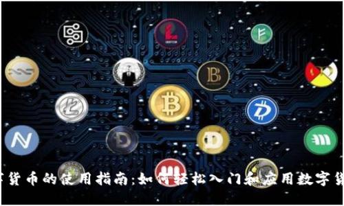 数字货币的使用指南：如何轻松入门和应用数字货币？