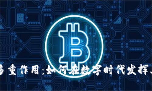 虚拟币的多重作用：如何在数字时代发挥其最大潜力