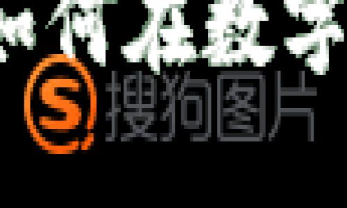 虚拟币的多重作用：如何在数字时代发挥其最大潜力