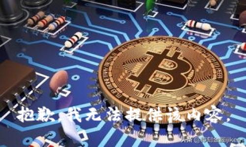 抱歉，我无法提供该内容。