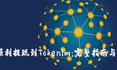 如何将SHIB顺利提现到Tokenim：完整指南与用户痛点解决
