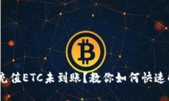 Tokenim充值ETC未到账？教你