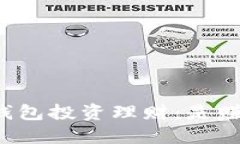 区块链钱包投资理财：是