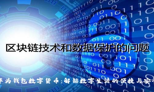 华为钱包数字货币：解锁数字生活的便捷与安全