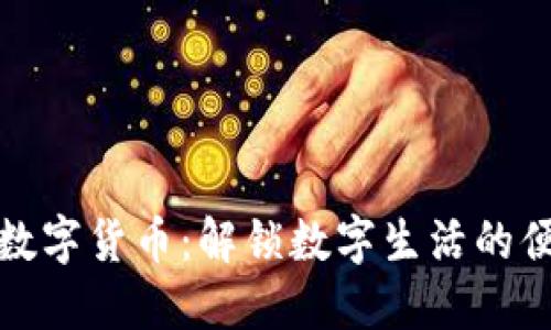 华为钱包数字货币：解锁数字生活的便捷与安全