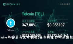 Tokenim的安装与使用指南：