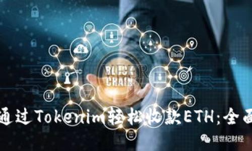 如何通过Tokenim轻松收款ETH：全面指南