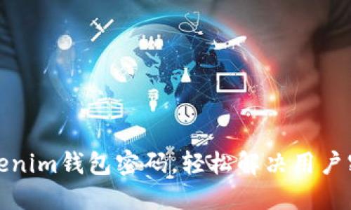 如何找回Tokenim钱包密码，轻松解决用户密码遗忘问题