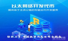 轻松上手：中国数字钱包