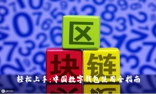 轻松上手：中国数字钱包使用全指南