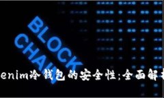 如何确保Tokenim冷钱包的安