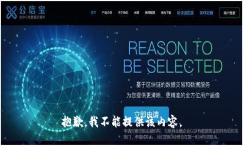 抱歉，我不能提供该内容。