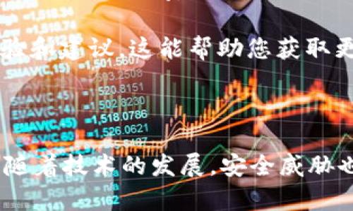 要确保在使用 TokenIm 或任何区块链相关服务时的安全性，您可以考虑以下几个方面：

1. **官方网站和社交媒体**：始终使用官方网站提供的链接访问 TokenIm，以避免钓鱼网站。检查社交媒体上的官方账号，以获取更新和消息。

2. **私钥保护**：确保不要将您的私钥或者助记词分享给任何人。这些信息是您访问和管理加密资产的唯一凭证。

3. **双重身份验证**：如果 TokenIm 或您的其他加密服务提供双重身份验证（2FA），请务必启用。这会增加额外的安全层级。

4. **安全网络连接**：在使用 TokenIm 时，要确保您的网络连接安全，避免在公共 Wi-Fi 网络上进行敏感操作。

5. **定期更新软件**：保持您的应用程序和设备的更新，以防范已知的安全漏洞。

6. **监控活动**：定期检查您的账户活动，确保没有未授权的交易或访问。

7. **社区反馈**：参与相关的社区讨论，了解其他用户的体验和建议，这能帮助您获取更多实际的安全信息。

### 总结

通过以上方法，您可以提高使用 TokenIm 的安全性。当然，随着技术的发展，安全威胁也在不断变化，因此保持警觉和定期更新安全知识非常重要。