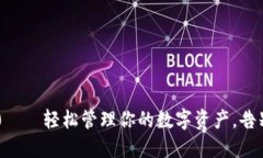 IM钱包1.0——轻松管理你的