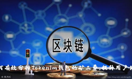 如何有效分摊Tokenim钱包的矿工费，提升用户体验