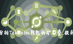 如何有效分摊Tokenim钱包的