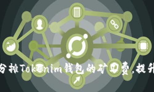 如何有效分摊Tokenim钱包的矿工费，提升用户体验