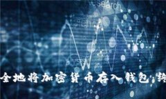 如何安全地将加密货币存