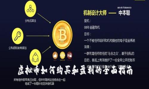 虚拟币如何购买和盈利的全面指南