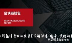 如何使用Tokenim钱包进行