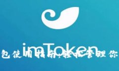 Tokenim钱包使用指南：轻松
