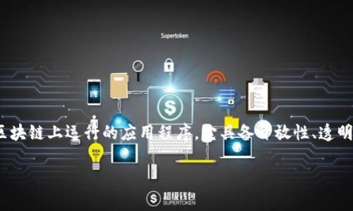 Tokenim 是一个去中心化的应用（DApp），旨在提供区块链技术上构建的多种功能和服务。DApp 是指在区块链上运行的应用程序，它具备开放性、透明性和去中心化的特点。Tokenim 作为 DApp，通常会涉及智能合约和加密货币等技术，以实现其业务功能。

如果你对 Tokenim 的具体功能或如何使用有更多问题，可以提供更详细的信息，我会尽量为你解答。