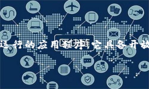 Tokenim 是一个去中心化的应用（DApp），旨在提供区块链技术上构建的多种功能和服务。DApp 是指在区块链上运行的应用程序，它具备开放性、透明性和去中心化的特点。Tokenim 作为 DApp，通常会涉及智能合约和加密货币等技术，以实现其业务功能。

如果你对 Tokenim 的具体功能或如何使用有更多问题，可以提供更详细的信息，我会尽量为你解答。