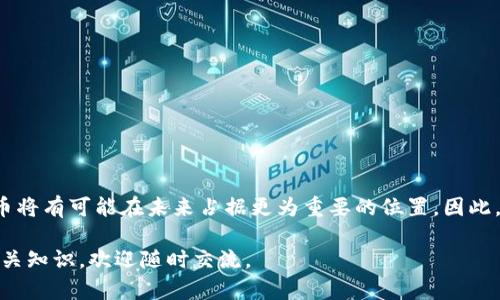   如何在Tokenim中添加Pi币：一步一步教你轻松操作 / 

 guanjianci Tokenim, Pi币, 添加币种, 数字货币 /guanjianci 

引言
在数字货币的世界里，Pi币因其独特的挖矿机制和社区驱动的发展模式备受关注。随着越来越多的人对Pi币的关注，如何在交易平台如Tokenim中添加这一新兴币种，便成为了许多用户的迫切需求。在这篇文章中，我们将为你提供一个详细的指导，帮助你轻松地在Tokenim中添加Pi币。

什么是Tokenim？
Tokenim是一个致力于提供安全可靠的数字货币交易平台。用户可以在这里方便地买入、卖出各种数字资产。而随着市场对新兴币种的需求增长，Tokenim也在不断更新其支持的货币列表。尽管Pi币尚处于发展的早期阶段，但已有很多用户开始关注它，并希望能够在Tokenim上交易。

Pi币的基础知识
Pi币（Pioneers）是一种基于移动的数字货币，由斯坦福大学的研究人员创建。与传统的挖矿方式不同，Pi币通过手机应用程序获取，其核心理念是让更多的人能够参与到数字货币的生态中来。由于其低门槛和提供的福利，越来越多的人开始了Pi币的挖矿和持有。

为什么要在Tokenim上添加Pi币？
将Pi币添加到Tokenim的最大好处是能够实现便捷的交易和管理。Tokenim拥有强大的交易引擎和用户友好的界面，使得用户能更简单地进行数字资产管理。此外，Tokenim支持多种交易对，用户可以将Pi币与其他热门币种进行交易，从而增加投资组合的多样性。

在Tokenim上添加Pi币的步骤
接下来，我们将详细介绍如何在Tokenim平台上添加Pi币。整个过程相对简单，但对于初学者而言，按照步骤进行将更为保险。

h4步骤一：注册或登录Tokenim账户/h4
首要一步是确保你在Tokenim上拥有一个账户。如果你还没有账户，可以通过以下步骤进行注册：
ul
  li访问Tokenim官网。/li
  li点击“注册”按钮，填写必要的信息。/li
  li验证邮箱地址，完成注册。/li
/ul
如果你已经拥有账户，直接登录即可。

h4步骤二：找到添加币种的选项/h4
登录后，进入用户的仪表板。在菜单中，寻找“添加币种”或者“资金管理”选项。这一步骤可能因Tokenim的界面更新而略有不同，但通常都能在用户中心找到。

h4步骤三：搜索Pi币/h4
在“添加币种”的页面，你会看到一个搜索框。在此输入“Pi币”或“Pi”进行搜索。如果Pi币已经被Tokenim支持，你应该能在搜索结果中找到它。如果找不到，则可能是它尚未被上市。

h4步骤四：确认并添加/h4
找到Pi币后，点击确认添加。系统会提示你确认该币种的相关信息和协议，仔细阅读后同意相关条款。如果一切顺利，Pi币将添加到你的账户中.

h4步骤五：资金划转与交易/h4
添加完成后，你可以进行充值或者直接进行交易。要将Pi币充值到Tokenim，通常可以通过其他数字货币进行兑换。这些过程可以通过Tokenim的资金管理系统完成。

常见问题
在添加Pi币的过程中，用户可能会遇到一些常见问题，以下是部分问题及其解决方法：

h41. 为什么我无法找到Pi币？/h4
如果你在搜索框中找不到Pi币，可能是因为Tokenim尚未支持此币种。你可以关注Tokenim的更新，或者联系其客服获取更多信息。

h42. 添加Pi币后如何交易？/h4
添加成功后，你可以在“交易”界面找到Pi币。输入你希望交易的数量和价格，点击确认即可完成交易。

h43. 是否有交易手续费？/h4
是的，Tokenim在交易过程中会收取一定的手续费，具体收费标准可以在平台上找到。

总结
在Tokenim上添加Pi币的过程相对简单，只需按照上述步骤进行操作，便可顺利实现。随着数字货币市场的不断发展，Pi币将有可能在未来占据更为重要的位置。因此，了解如何在主流交易平台上操作是每个币圈新手都应掌握的技能。

希望这篇文章能够帮助你顺利在Tokenim中添加Pi币，开启你的数字货币之旅！如果你有其他疑问或者想要了解更多相关知识，欢迎随时交流。