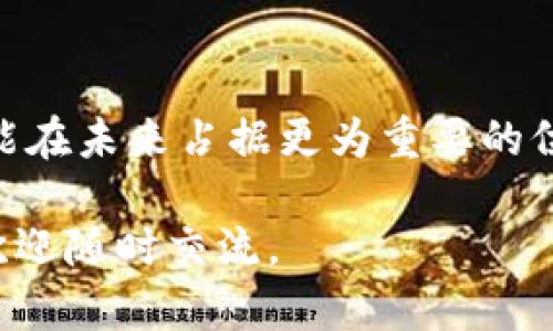   如何在Tokenim中添加Pi币：一步一步教你轻松操作 / 

 guanjianci Tokenim, Pi币, 添加币种, 数字货币 /guanjianci 

引言
在数字货币的世界里，Pi币因其独特的挖矿机制和社区驱动的发展模式备受关注。随着越来越多的人对Pi币的关注，如何在交易平台如Tokenim中添加这一新兴币种，便成为了许多用户的迫切需求。在这篇文章中，我们将为你提供一个详细的指导，帮助你轻松地在Tokenim中添加Pi币。

什么是Tokenim？
Tokenim是一个致力于提供安全可靠的数字货币交易平台。用户可以在这里方便地买入、卖出各种数字资产。而随着市场对新兴币种的需求增长，Tokenim也在不断更新其支持的货币列表。尽管Pi币尚处于发展的早期阶段，但已有很多用户开始关注它，并希望能够在Tokenim上交易。

Pi币的基础知识
Pi币（Pioneers）是一种基于移动的数字货币，由斯坦福大学的研究人员创建。与传统的挖矿方式不同，Pi币通过手机应用程序获取，其核心理念是让更多的人能够参与到数字货币的生态中来。由于其低门槛和提供的福利，越来越多的人开始了Pi币的挖矿和持有。

为什么要在Tokenim上添加Pi币？
将Pi币添加到Tokenim的最大好处是能够实现便捷的交易和管理。Tokenim拥有强大的交易引擎和用户友好的界面，使得用户能更简单地进行数字资产管理。此外，Tokenim支持多种交易对，用户可以将Pi币与其他热门币种进行交易，从而增加投资组合的多样性。

在Tokenim上添加Pi币的步骤
接下来，我们将详细介绍如何在Tokenim平台上添加Pi币。整个过程相对简单，但对于初学者而言，按照步骤进行将更为保险。

h4步骤一：注册或登录Tokenim账户/h4
首要一步是确保你在Tokenim上拥有一个账户。如果你还没有账户，可以通过以下步骤进行注册：
ul
  li访问Tokenim官网。/li
  li点击“注册”按钮，填写必要的信息。/li
  li验证邮箱地址，完成注册。/li
/ul
如果你已经拥有账户，直接登录即可。

h4步骤二：找到添加币种的选项/h4
登录后，进入用户的仪表板。在菜单中，寻找“添加币种”或者“资金管理”选项。这一步骤可能因Tokenim的界面更新而略有不同，但通常都能在用户中心找到。

h4步骤三：搜索Pi币/h4
在“添加币种”的页面，你会看到一个搜索框。在此输入“Pi币”或“Pi”进行搜索。如果Pi币已经被Tokenim支持，你应该能在搜索结果中找到它。如果找不到，则可能是它尚未被上市。

h4步骤四：确认并添加/h4
找到Pi币后，点击确认添加。系统会提示你确认该币种的相关信息和协议，仔细阅读后同意相关条款。如果一切顺利，Pi币将添加到你的账户中.

h4步骤五：资金划转与交易/h4
添加完成后，你可以进行充值或者直接进行交易。要将Pi币充值到Tokenim，通常可以通过其他数字货币进行兑换。这些过程可以通过Tokenim的资金管理系统完成。

常见问题
在添加Pi币的过程中，用户可能会遇到一些常见问题，以下是部分问题及其解决方法：

h41. 为什么我无法找到Pi币？/h4
如果你在搜索框中找不到Pi币，可能是因为Tokenim尚未支持此币种。你可以关注Tokenim的更新，或者联系其客服获取更多信息。

h42. 添加Pi币后如何交易？/h4
添加成功后，你可以在“交易”界面找到Pi币。输入你希望交易的数量和价格，点击确认即可完成交易。

h43. 是否有交易手续费？/h4
是的，Tokenim在交易过程中会收取一定的手续费，具体收费标准可以在平台上找到。

总结
在Tokenim上添加Pi币的过程相对简单，只需按照上述步骤进行操作，便可顺利实现。随着数字货币市场的不断发展，Pi币将有可能在未来占据更为重要的位置。因此，了解如何在主流交易平台上操作是每个币圈新手都应掌握的技能。

希望这篇文章能够帮助你顺利在Tokenim中添加Pi币，开启你的数字货币之旅！如果你有其他疑问或者想要了解更多相关知识，欢迎随时交流。