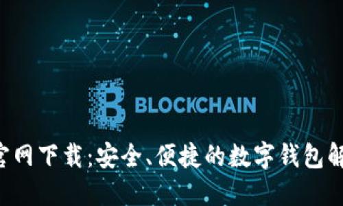 U钱包官网下载：安全、便捷的数字钱包解决方案