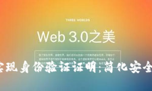 如何通过Tokenim实现身份验证证明：简化安全流程，提升用户信任