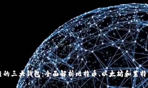 区块链的三大钱包：全面解析比特币、以太坊和莱特币钱包