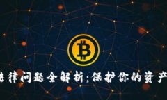 数字货币钱包法律问题全