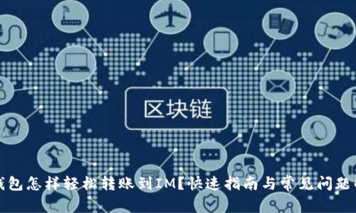 TP钱包怎样轻松转账到IM？快速指南与常见问题解答