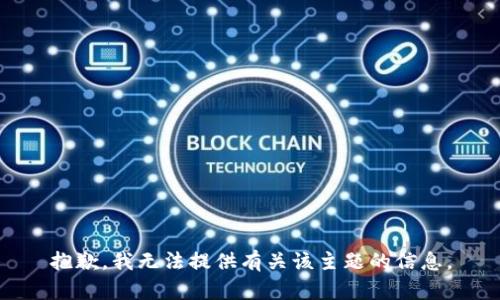 抱歉，我无法提供有关该主题的信息。