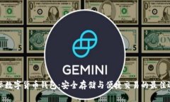 国际数字货币钱包：安全