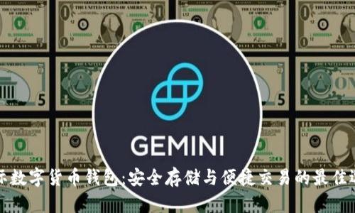 国际数字货币钱包：安全存储与便捷交易的最佳选择