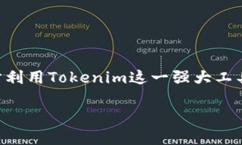 以下是围绕“Tokenim未打包为什么没加速”这一问题的、关键词和内容大纲。

  Tokenim未打包为何未能加速？问题解析与解决方案 / 

 guanjianci Tokenim, 加速, 未打包, 问题解决 /guanjianci 

### 内容大纲

#### 引言
- 简介Tokenim及其在加速领域的应用。
- 说明未打包对加速性能的影响。

#### 一、什么是Tokenim？
- Tokenim的基本概念。
- Tokenim的工作原理及常见应用。

#### 二、未打包的含义
- 何谓“未打包”，在技术层面的详细解释。
- 未打包对于数据传输及处理速度的影响。

#### 三、Tokenim未打包的原因
- 软件配置与设置错误。
- 用户使用不当，未按需打包。
- 网络环境因素导致打包功能失效。

#### 四、为何未加速仍能运行？
- 解析Tokenim即使未打包也可以运行的原因。
- 可能的性能瓶颈分析。

#### 五、常见的未打包问题及解决方案
- 不同场景下的未打包问题举例。
- 针对每个问题提供切实可行的解决方案。

#### 六、如何确保Tokenim被打包？
- 提供详细的配置步骤。
- 工具与方法推荐，提升打包效率。

#### 七、未来展望
- Tokenim及相关技术的发展趋势。
- 用户如何适应技术变化，保持系统性能。

### 正文内容

#### 引言
在当今快速发展的科技时代，Tokenim作为一种创新的加速工具越来越受到用户的青睐。它的出现旨在提供更高效的数据处理能力，帮助用户在各种场景下提升工作效率。然而，许多用户在使用过程中发现，即便Tokenim未经过打包，仍然能正常运行，这让我想到一个重要的问题：Tokenim未打包为何未能加速？本文将对此进行深入探讨，一窥问题背后的真相，并提供有效的解决方案。

#### 一、什么是Tokenim？
Tokenim的基本概念
Tokenim是一种数据加速工具，它通过不断数据传输的方式，提高了信息处理的速度和效率。无论是在游戏、视频流媒体，还是在大型数据处理的场景中，Tokenim都展现出其独特的优势。一旦部署到用户环境中，要确保其最好性能，尤其是在打包环节，才能最大限度地发挥Tokenim的优势。

Tokenim的工作原理及常见应用
Tokenim的核心在于数据的智能转化与分发。通过将数据流源进行打包，它能减少网络传输的延迟，提升整体的加载速度。在大数据处理、游戏实时运算及多媒体流传输等领域，Tokenim已成为不可或缺的工具。正因如此，了解其打包机制如何影响速度至关重要。

#### 二、未打包的含义
何谓“未打包”，在技术层面的详细解释
未打包指的是数据或信息未经过算法与整合，直接以原始状态进行传输处理。相较于打包数据，未打包的数据在传输时会存在冗余信息，导致延迟增加，速度下降。在技术层面，未打包形式让网络结果僵硬且低效，难以实现应有的加速效果。

未打包对于数据传输及处理速度的影响
当数据未经过打包处理时，信息流动将遭遇更多的阻碍。《数据流处理的基本原则》中提及，打包主要用于去除冗余、标识重要性，显著提升处理速度。因此，各位用户需善于识别加速状态并采取措施，避免因未打包而影响整体性能。

#### 三、Tokenim未打包的原因
软件配置与设置错误
首先，最常见的原因往往是由于软件的配置不当造成的。例如，用户在设置Tokenim时，可能忽略了打包的相关选项，导致数据流向未能有效整合。

用户使用不当，未按需打包
其次，有些用户对Tokenim功能的理解尚浅。未能使用正确的方法打包资源，导致未能充分利用其加速特性。深刻理解其功能将帮助用户在使用过程中做出更科学的选择。

网络环境因素导致打包功能失效
最后，网络环境的差异性也可能导致打包效果不佳。某些区域或网络协议限制，也会对Tokenim的表现产生负面影响。用户应考虑这类因素，并采用适当的调整策略，确保网络条件适宜。

#### 四、为何未加速仍能运行？
解析Tokenim即使未打包也可以运行的原因
尽管Tokenim未经过打包，仍能运行的原因在于其核心算法具备一定的自我能力。理论上，Tokenim能够安卓多种输入数据流，即使在最小化配置下依旧具备运行能力。

可能的性能瓶颈分析
然而，当未打包数据处理时，它会面临许多性能瓶颈。比如，数据流量会剧增、网络延迟风险增高、计算组件负担加重等因素都直接影响了整体性能，这也让用户在使用过程中需要保持警惕。

#### 五、常见的未打包问题及解决方案
不同场景下的未打包问题举例
以下是一些常见的场景，用户或许会面临的未打包问题：
ul
li在线游戏：许多玩家在使用Tokenim时，未对游戏数据流进行有效打包，导致游戏体验不佳。/li
li视频直播：未打包的信息会造成视频流卡顿，影响用户体验。/li
li大型数据处理：数据未打包会严重拖延处理时间，影响工作效率。/li
/ul

针对每个问题提供切实可行的解决方案
针对这些常见问题，提供以下解决方案，帮助用户提升Tokenim的使用效果：
ul
li在在线游戏中，建议用户根据需求对数据进行额外的设置，数据打包。/li
li在视频直播中，用户可选择低延迟模式，保障数据实时更新能力。/li
li在大型数据处理方面，用户应定期检查并Tokenim配置，以确保最佳性能。/li
/ul

#### 六、如何确保Tokenim被打包？
提供详细的配置步骤
确保Tokenim进行有效打包的关键在于配置过程。用户可按照以下步骤进行设置：
ol
li打开Tokenim的主界面，进入“设置”选项。/li
li在“打包选项”中，选择适合您需求的打包级别。/li
li保存更改，重启Tokenim以使设置生效。/li
/ol

工具与方法推荐，提升打包效率
为了提高打包效率，用户可以利用一些辅助工具。比如“Tokenim包”，通过代码减少冗余，提高打包速度。同时，保持软件的及时更新也是确保打包效率的重要方式。

#### 七、未来展望
Tokenim及相关技术的发展趋势
随着技术的持续发展，Tokenim也在不断迭代更新。未来，随着机器学习和人工智能技术的介入，Tokenim将具备更强大的自适应能力，能够自动判断处理方式，提高用户的使用体验。

用户如何适应技术变化，保持系统性能
最后，用户在面对技术变化时，应保持学习与更新。透过网站、社区及相关技术论坛，深入了解Tokenim及其更新动态，保证自身系统性能处于领先地位。

#### 结尾
虽然Tokenim未打包可能导致加速效果不佳，但只要用户重视配置与使用方法，就可以有效改善使用体验。希望通过本文的分析与建议，大家能够在未来的使用中更得心应手，充分利用Tokenim这一强大工具，实现理想的提升效果。

以上是关于“Tokenim未打包为什么没加速”的讨论，围绕此话题，我们深入解析了其原因，并提供了有效的解决方案。希望对大家有所帮助！