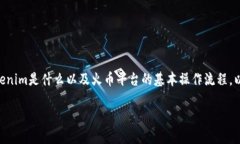 提到Tokenim如何在火币上进