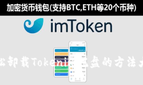 轻松卸载Tokenim托盘的方法大全