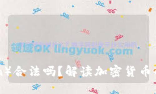 热币（Hotcoin）合法吗？解读加密货币的合规与风险