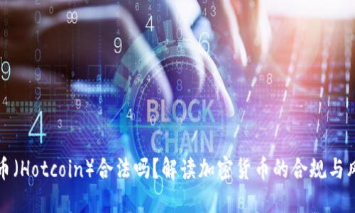 热币（Hotcoin）合法吗？解读加密货币的合规与风险