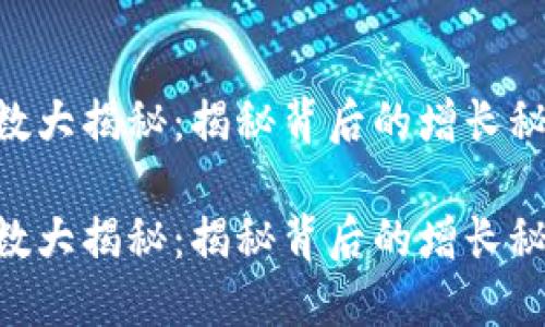 Tokenim用户数大揭秘：揭秘背后的增长秘密与未来趋势

Tokenim用户数大揭秘：揭秘背后的增长秘密与未来趋势