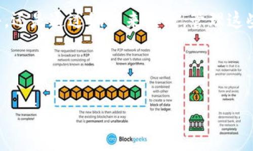 在区块链技术中，尤其是涉及代币（token）的创建和管理时，生成多个地址是一项常见的需求。以下是如何生成多个地址的一个简单指南。

### 1. 理解钱包地址

在开始生成多个地址之前，首先要理解什么是钱包地址。钱包地址是一个用于接收和发送加密货币的字符串，通常是一个公钥的哈希值。每个钱包可以生成多个地址，用于不同的交易或项目。

### 2. 使用钱包软件

如果您使用的是某种钱包软件（例如MetaMask、Trust Wallet等），大部分钱包都允许您在一个账户下创建多个二级地址。这些二级地址可以属于同一个主账户，不需要任何额外的技术知识。

### 3. 使用编程生成地址

如果您是开发者，您可以使用编程语言来生成多个地址。以下是一个简单的Python示例，使用`web3.py`库生成以太坊地址：

```python
from web3 import Web3

# 生成一个新账户
def generate_new_address():
    w3 = Web3()
    account = w3.eth.account.create()
    return account.address

# 生成多个地址
def generate_multiple_addresses(n):
    addresses = []
    for _ in range(n):
        addresses.append(generate_new_address())
    return addresses

# 生成5个地址
multi_addresses = generate_multiple_addresses(5)
print(multi_addresses)
```

### 4. 使用智能合约

如果您在开发一个区块链项目，可以编写一个智能合约来管理和生成多个地址。例如，您可以在智能合约中实现一个功能，使得每当有人调用该功能时，它会生成一个新的地址，或者将一个新的代币分配给一个地址。

### 5. 注意安全性

生成多个地址时，务必注意安全性。确保将私钥安全存储，并避免将其分享给任何人。使用冷钱包进行储存和交易可以提高安全性。

### 总结

生成多个钱包地址是一个简单的过程，可以通过多种方式实现。无论是使用现成的钱包软件，还是通过编程来生成，管理这些地址的安全性是最重要的考量。

---

如果您还有其他具体问题，或希望获取更多详细的实施步骤，欢迎继续提问！