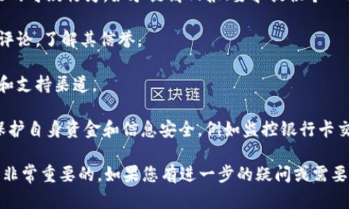 关于“tokenim会骗取银行卡资金吗”这个问题，需认真对待。以下是一些可能的思考和分析：

1. **了解Tokenim**：首先，了解Tokenim是非常重要的。Tokenim的性质、运营方式以及背景都是判断其合法性的重要因素。

2. **安全风险评估**：任何在线平台都存在一定的安全风险，特别是涉及资金交易和个人信息的情况下。应考虑其是否具备安全认证、用户评价等。

3. **识别诈骗行为**：了解常见的诈骗手法，识别可能的可疑行为，如承诺高回报、要求提供个人信息等。

4. **用户反馈**：查找其他用户对Tokenim的反馈和评论，了解其信誉。

5. **官方信息**：寻找Tokenim官方网站提供的信息和支持渠道。

6. **采取预防措施**：如怀疑有风险，及时采取措施保护自身资金和信息安全，例如监控银行卡交易、及时与银行沟通等。

总之，面对任何在线金融服务平台，保持警惕和审慎是非常重要的。如果您有进一步的疑问或需要具体的帮助，建议咨询专业人士或进行更深入的调查。