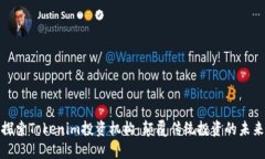 探索Tokenim投资机构：颠覆