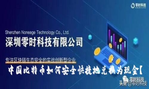 中国比特币如何安全快捷地兑换为现金？
