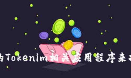 如何选择和使用最佳的Tokenim相关应用程序来提升您的数字资产管理